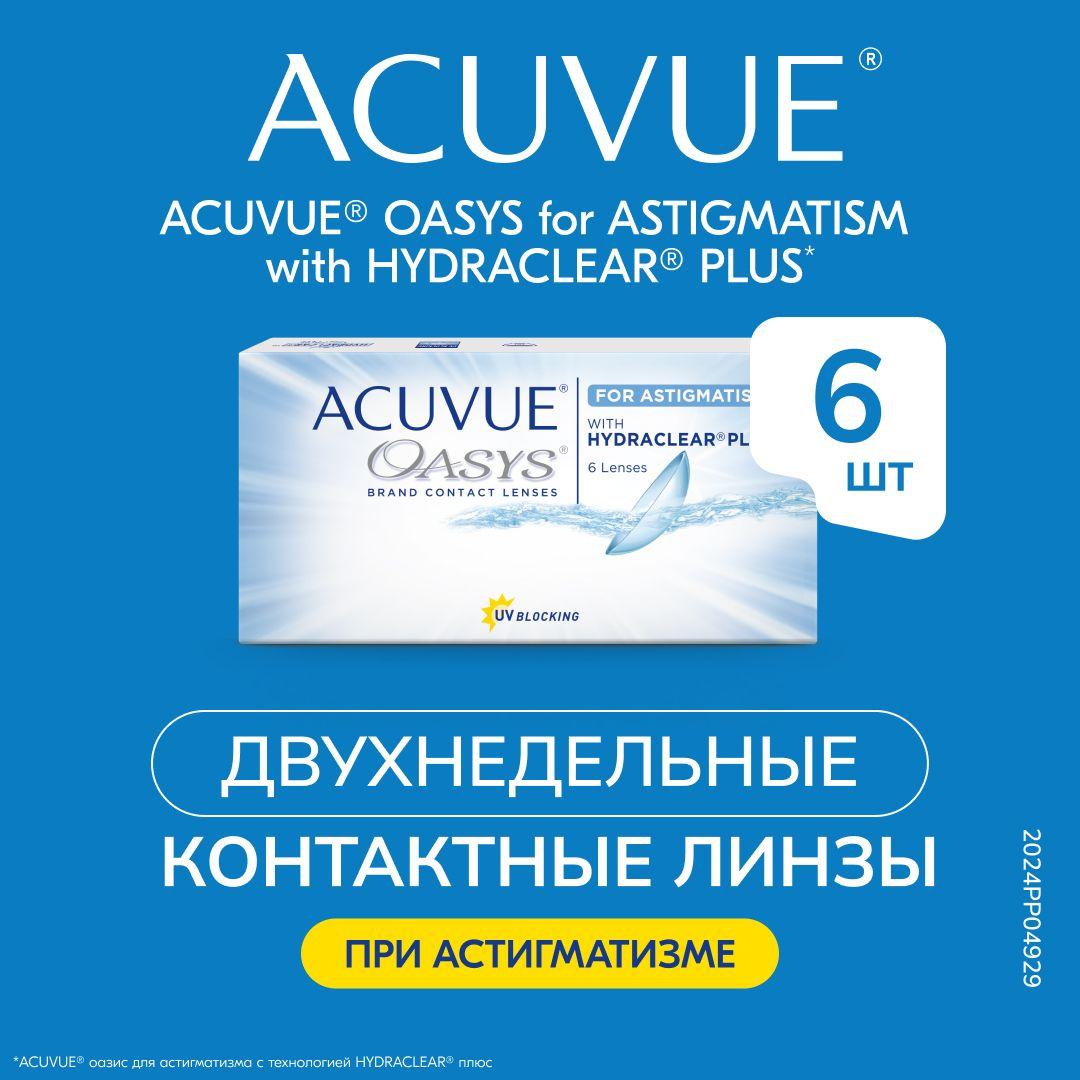 Acuvue Oasys for Astigmatism (6 линз) (-2.25/-0.75/80/8.6)