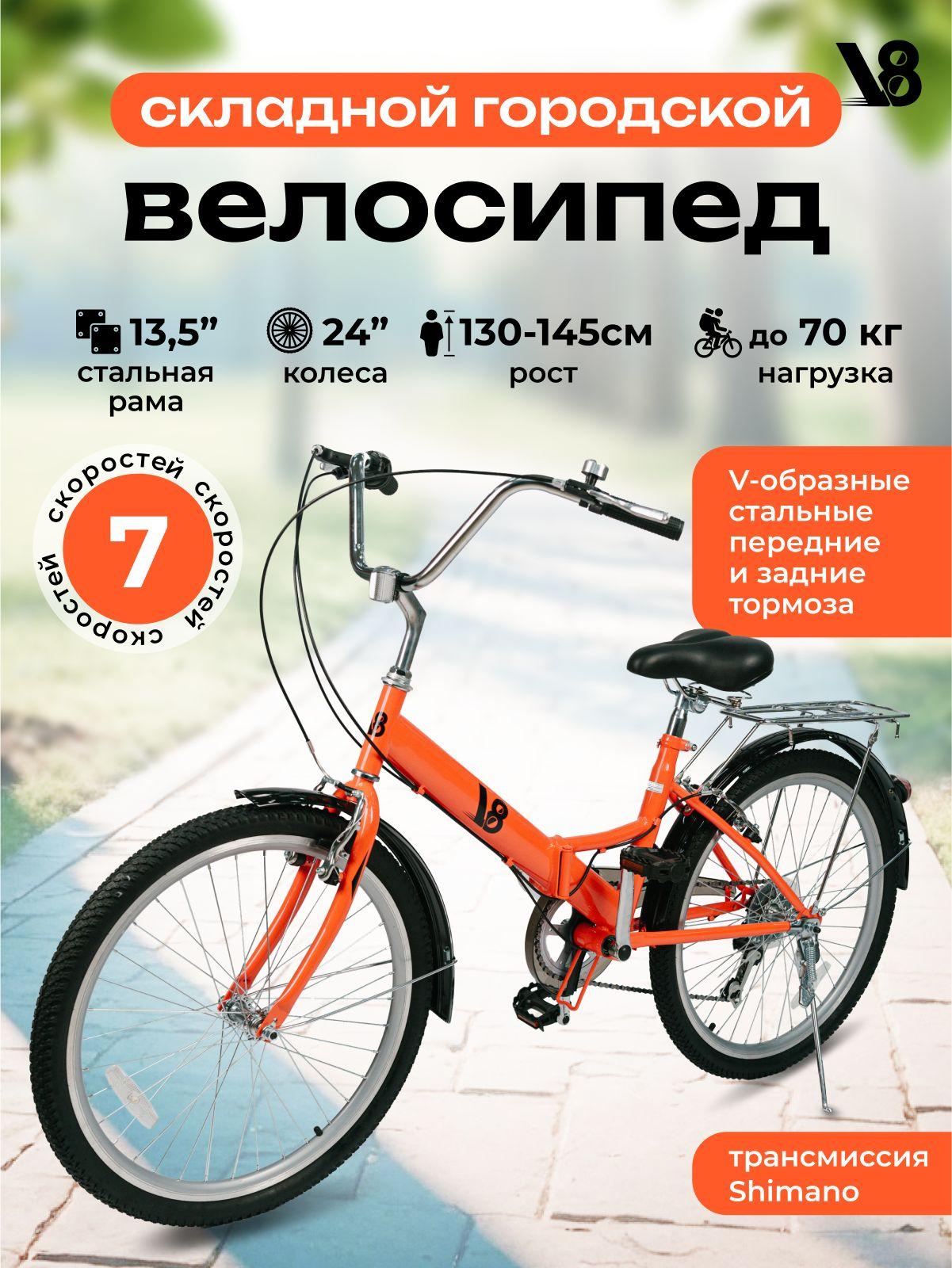 Велосипед складной городской V8 V-CF2417R диаметр колес 24", 7 скоростей, подходит на рост 130-145 см