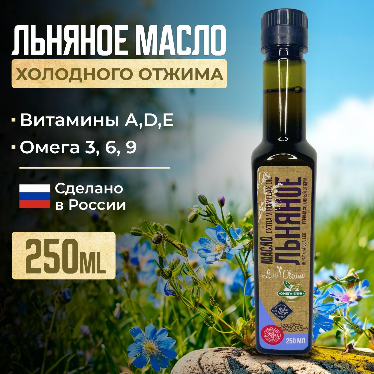 Масло льняное, первого отжима, 250 мл, без ГМО