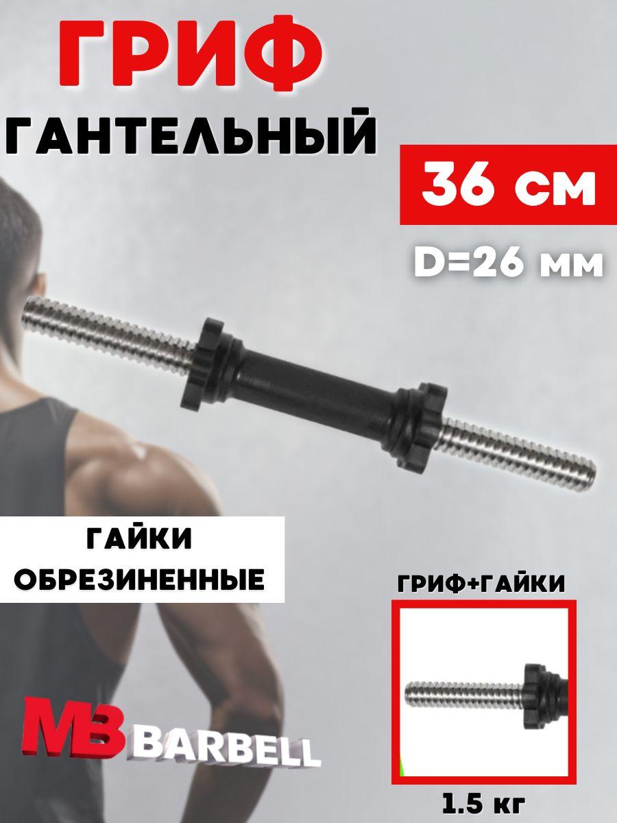 Гриф для гантели MB BARBELL длина 36 см