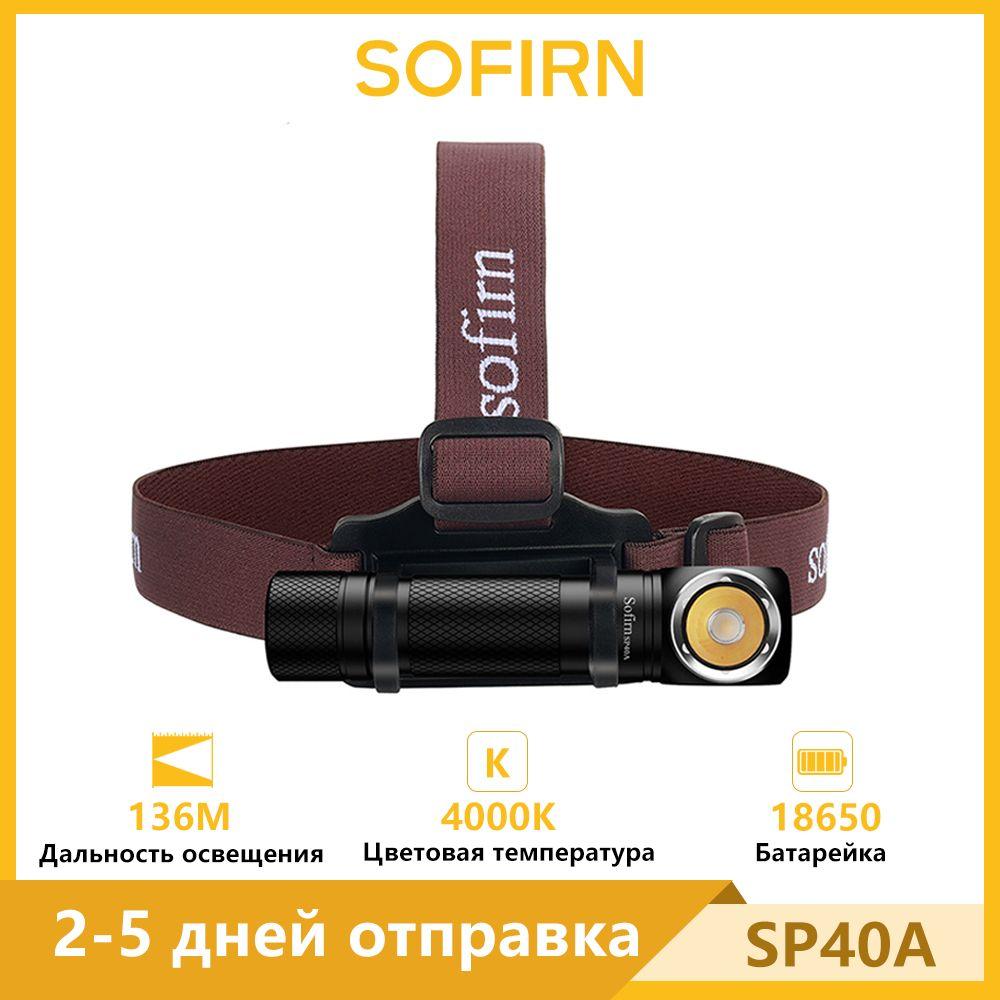 Sofirn SP40A LH351D 4000K тёплый белый1200лм налобный фонарик Аккумуляторный 18650 Type-C перезаряжаемый фонарь