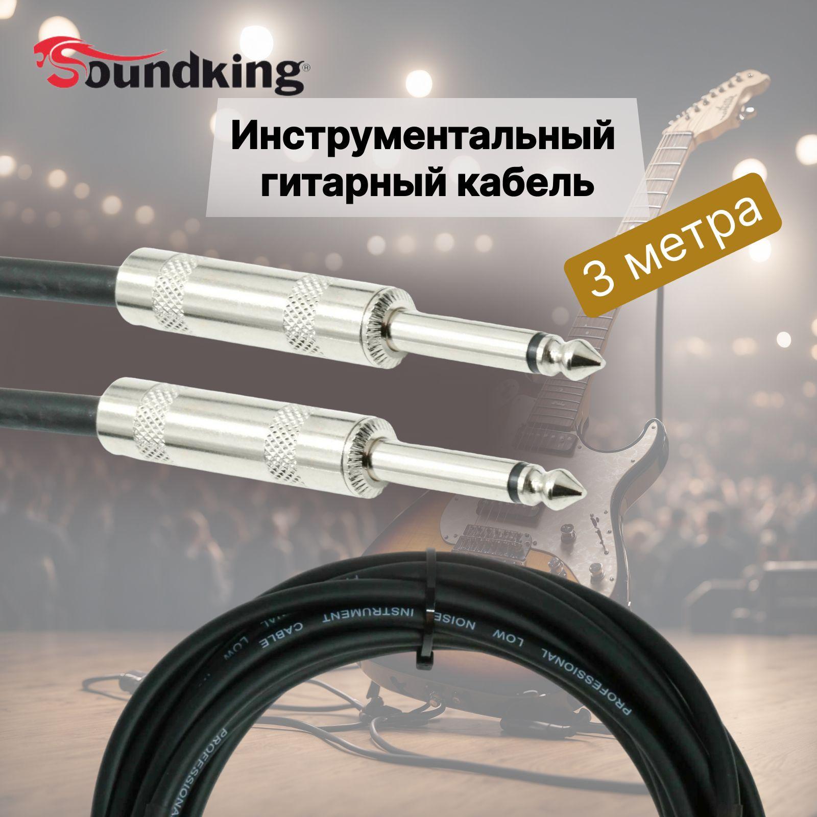 Гитарный инструментальный кабель 3 метра Soundking BC355-3M, прямой jack 6.3