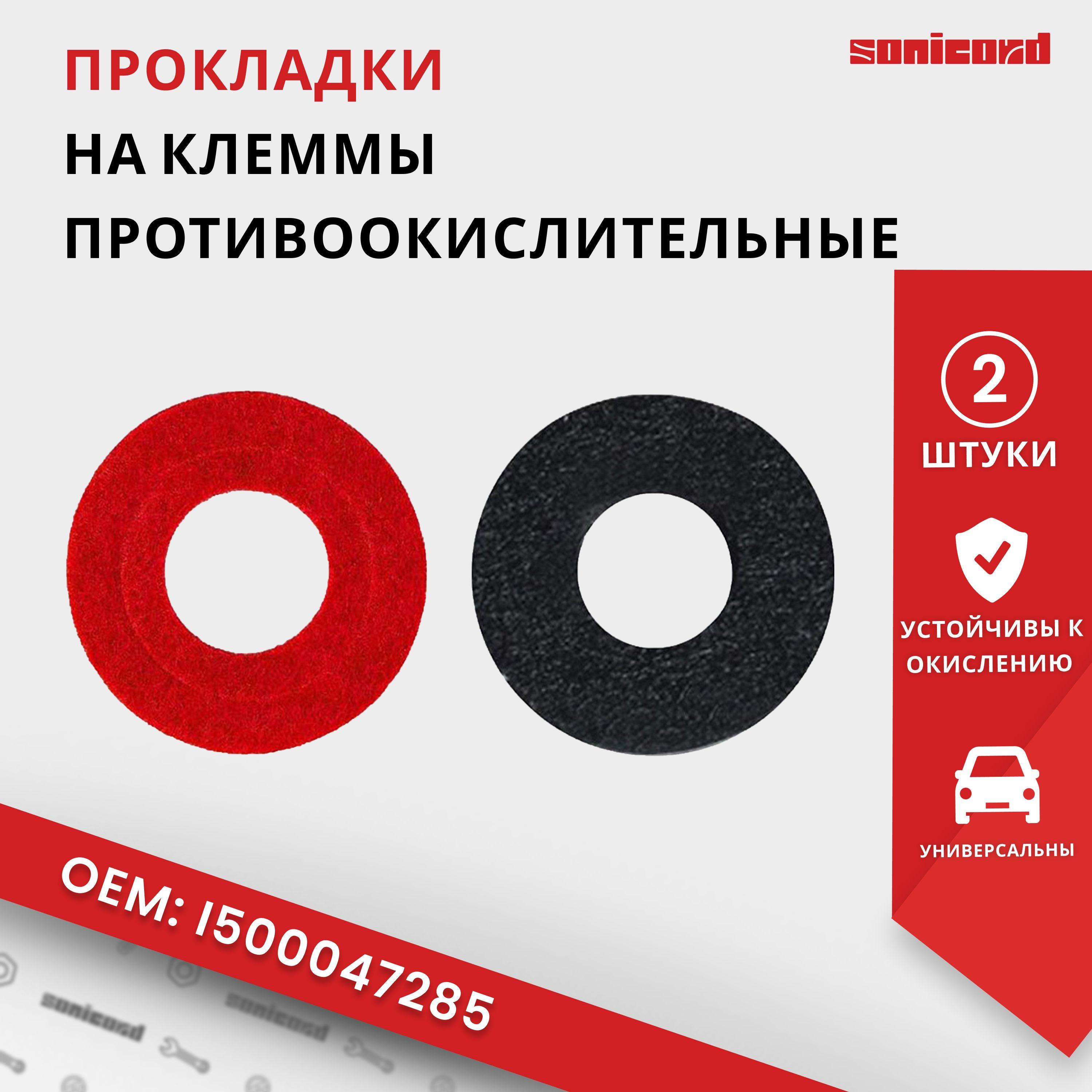 Прокладки на клеммы АКБ противоокислительные (2 шт)