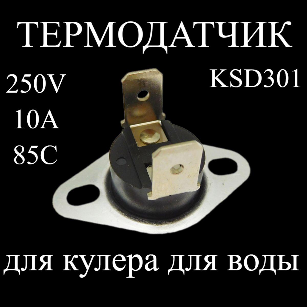 Термодатчик KSD301C-250V-10A-85C для кулера для воды