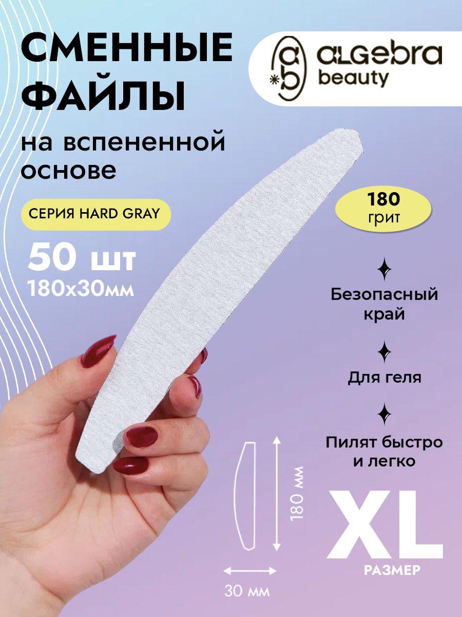 Сменные файлы для пилки 180 грит на вспененной основе XL Лодка, ALGEBRA BEAUTY, 50 шт