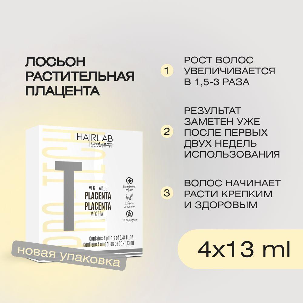 Профессиональный ампульный лосьон растительная плацента для роста и укрепления волос и против выпадения, для женщин и мужчин Salerm Vegetable Placenta Restructurer, 4x13 мл