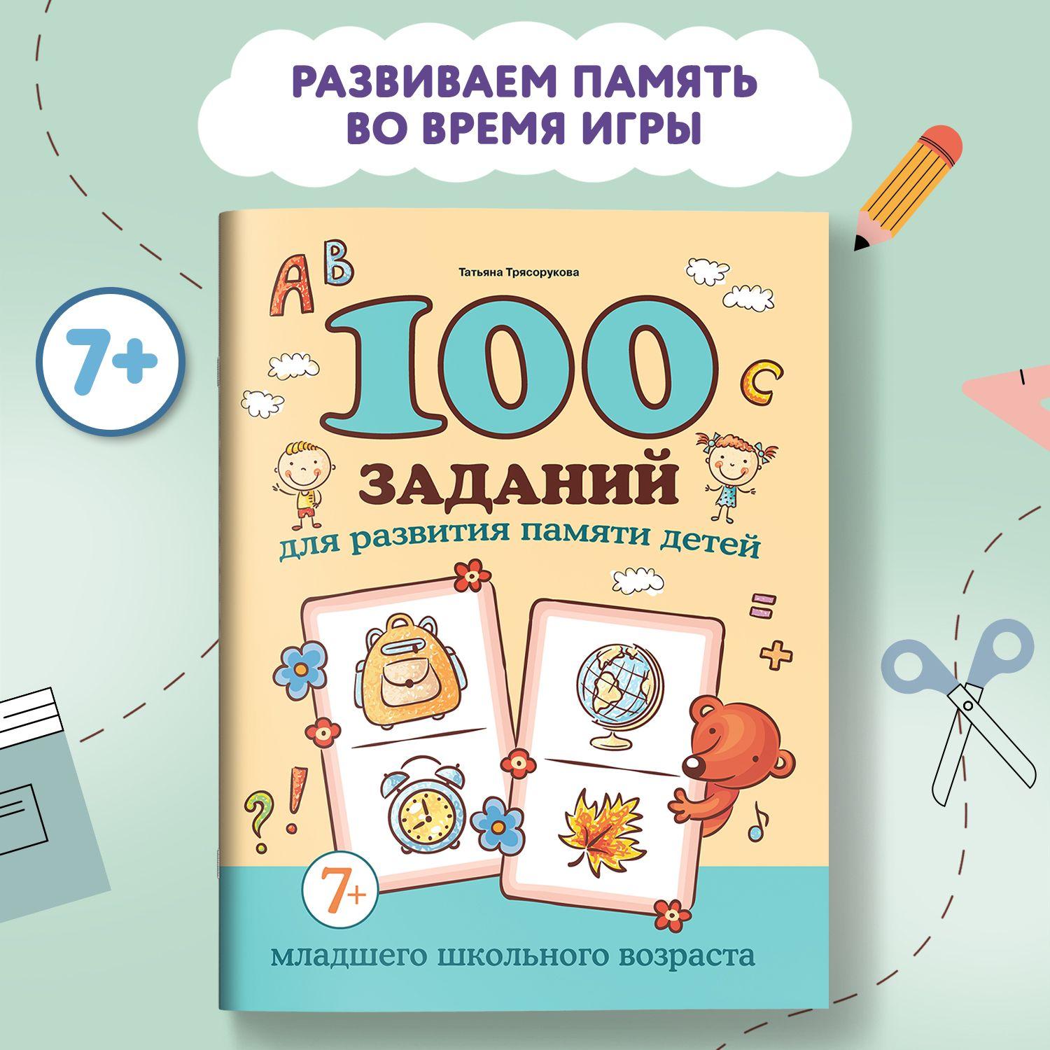 100 заданий для развития памяти детей младшего школьного возраста: 7+ | Трясорукова Татьяна Петровна