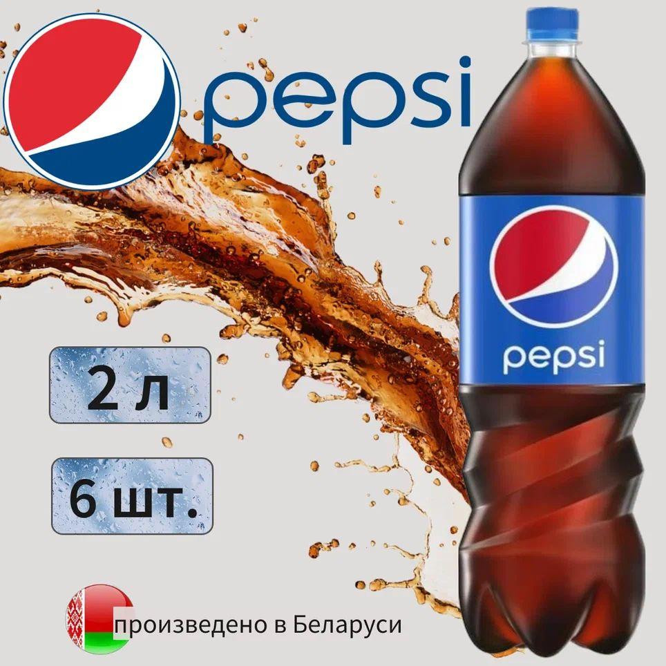 Pepsi Cola (Пепси Кола) 2л 6 штук сильногазированный напиток