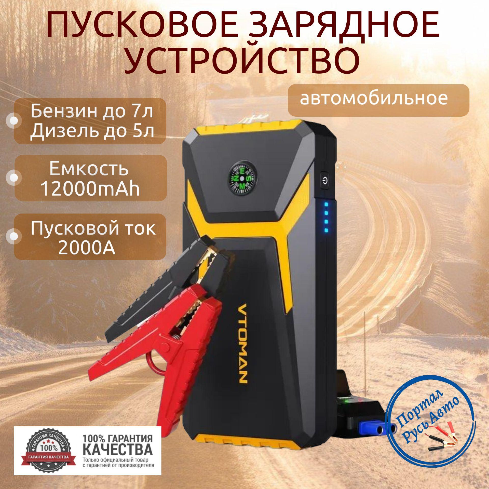 Пусковое портативное устройство бустер VTOMAN 12000mAh 2000A