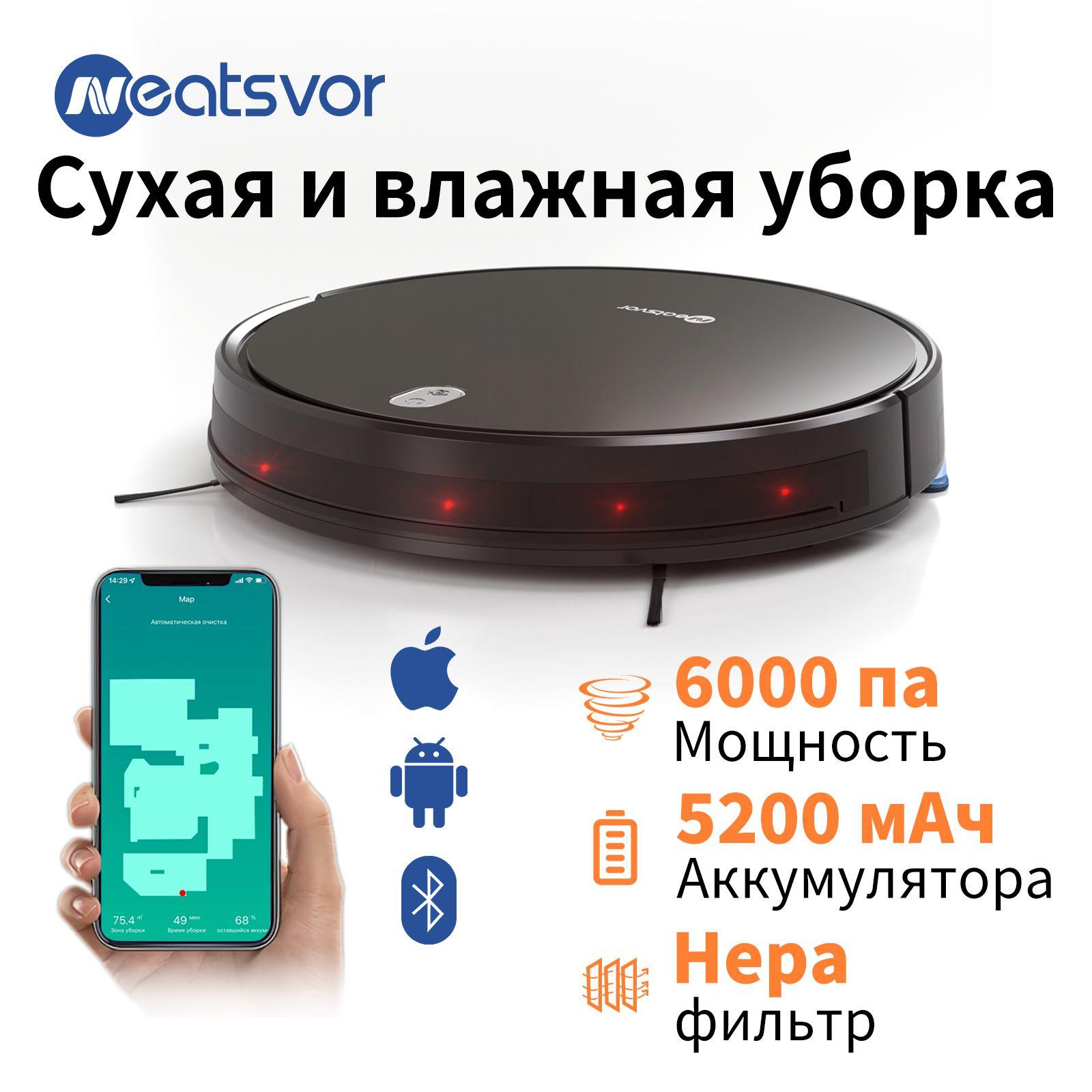 NEATSVOR | Робот-пылесос NEATSVOR X520 Сухая и влажная уборка, Всасывания 6000 па черный