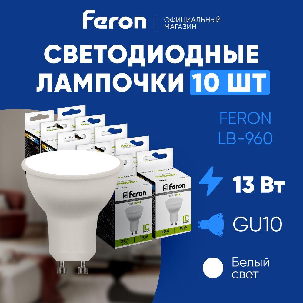 Лампочка светодиодная GU10 13W 4000K MR16 нейтральный белый свет, Feron LB-960 38192, Упаковка 10 штук