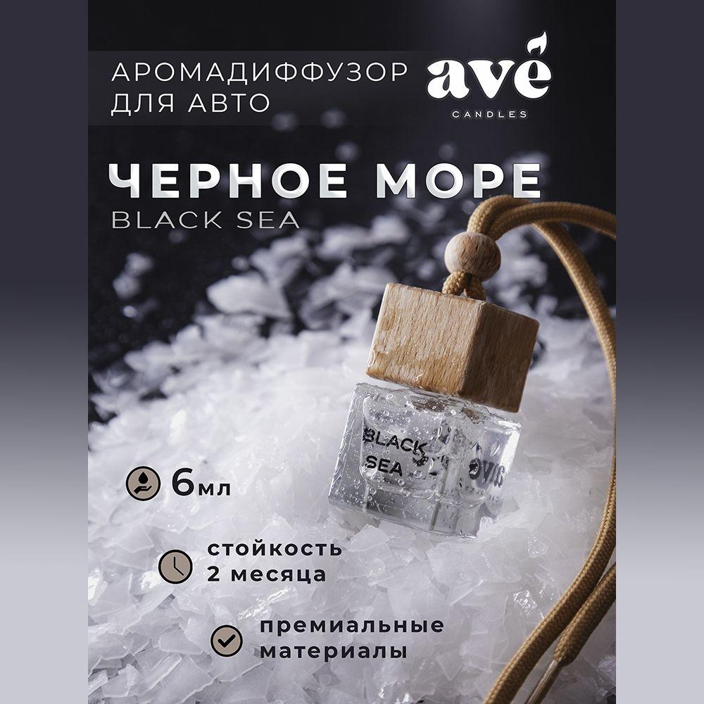 Ароматизатор для автомобиля Черное море 6мл AVE Candles / аромат в машину мужской женский/ автопарфюм свежесть морской унисекс 1 шт