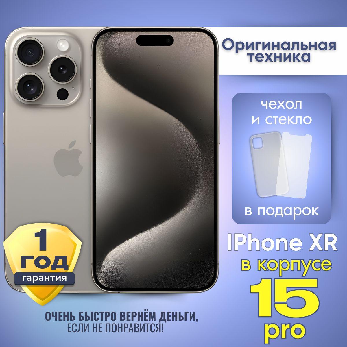 Смартфон iPhone XR в корпусе 15 Pro 3/128 ГБ, бежевый, Восстановленный