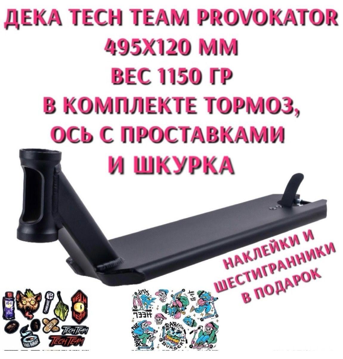 Дека для трюкового самоката Tech Team Provokator черная со шкуркой