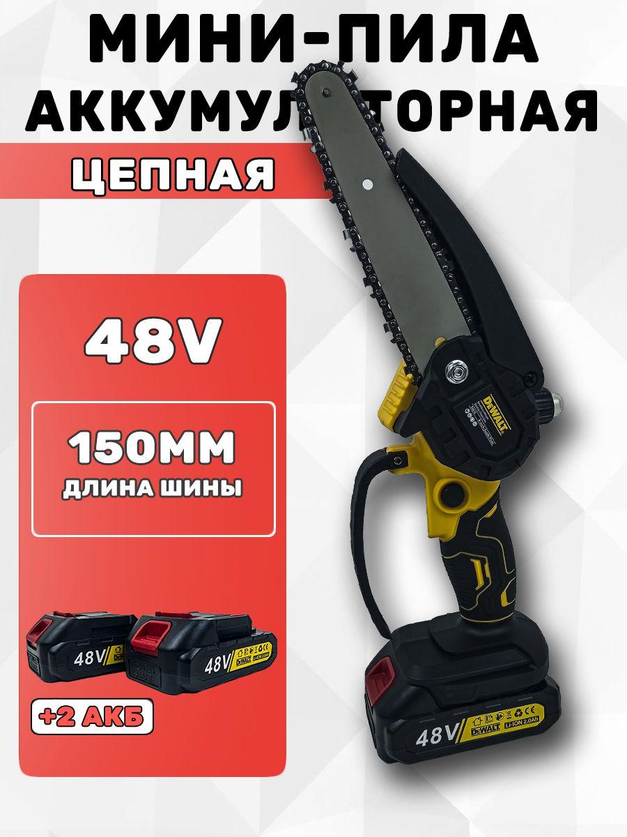 Пила Аккумуляторная (Сучкорез) DeWALT 48V 6 дюймов(150мм) 2AH, 2АКБ