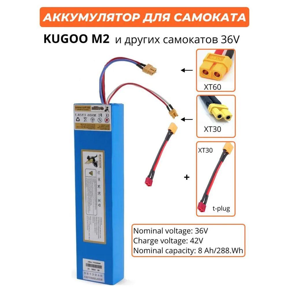 Аккумулятор для электросамоката Kugoo M2 8000mAh 36V