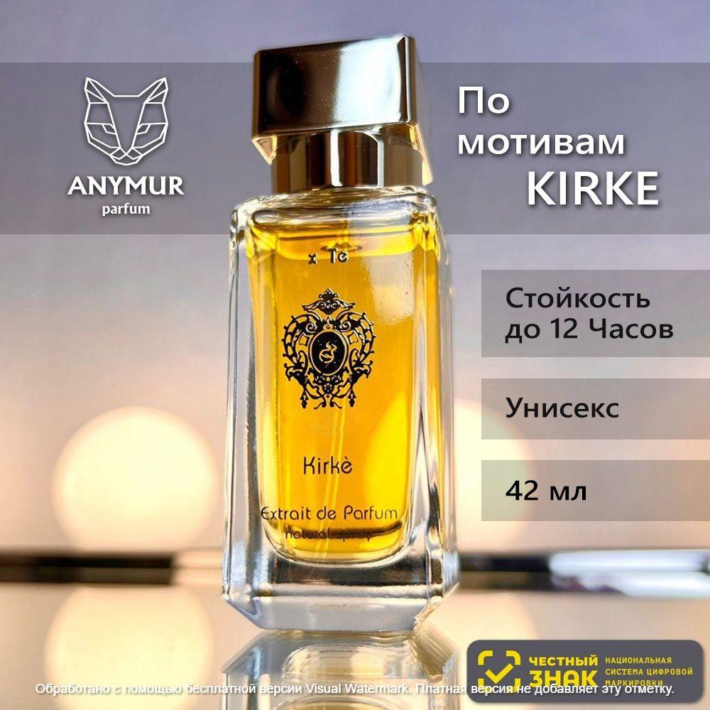 ANYMUR PARFUM Духи унисекс Kirke (ОАЭ) 42 мл