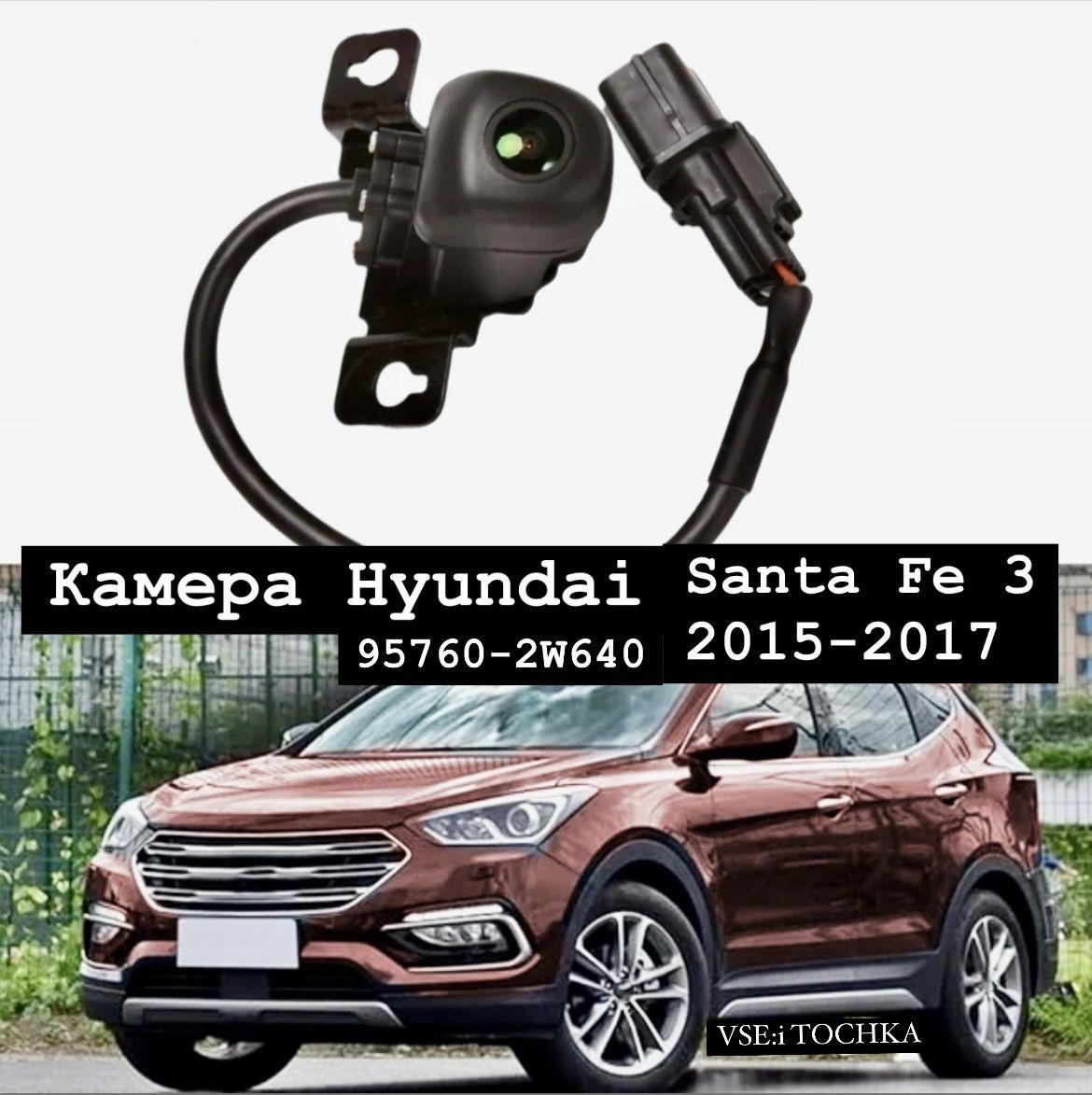 Камера заднего вида Hyundai Santa Fe/хендай санта фэ 2015-2018г. /95760-2W640, 957602W640.