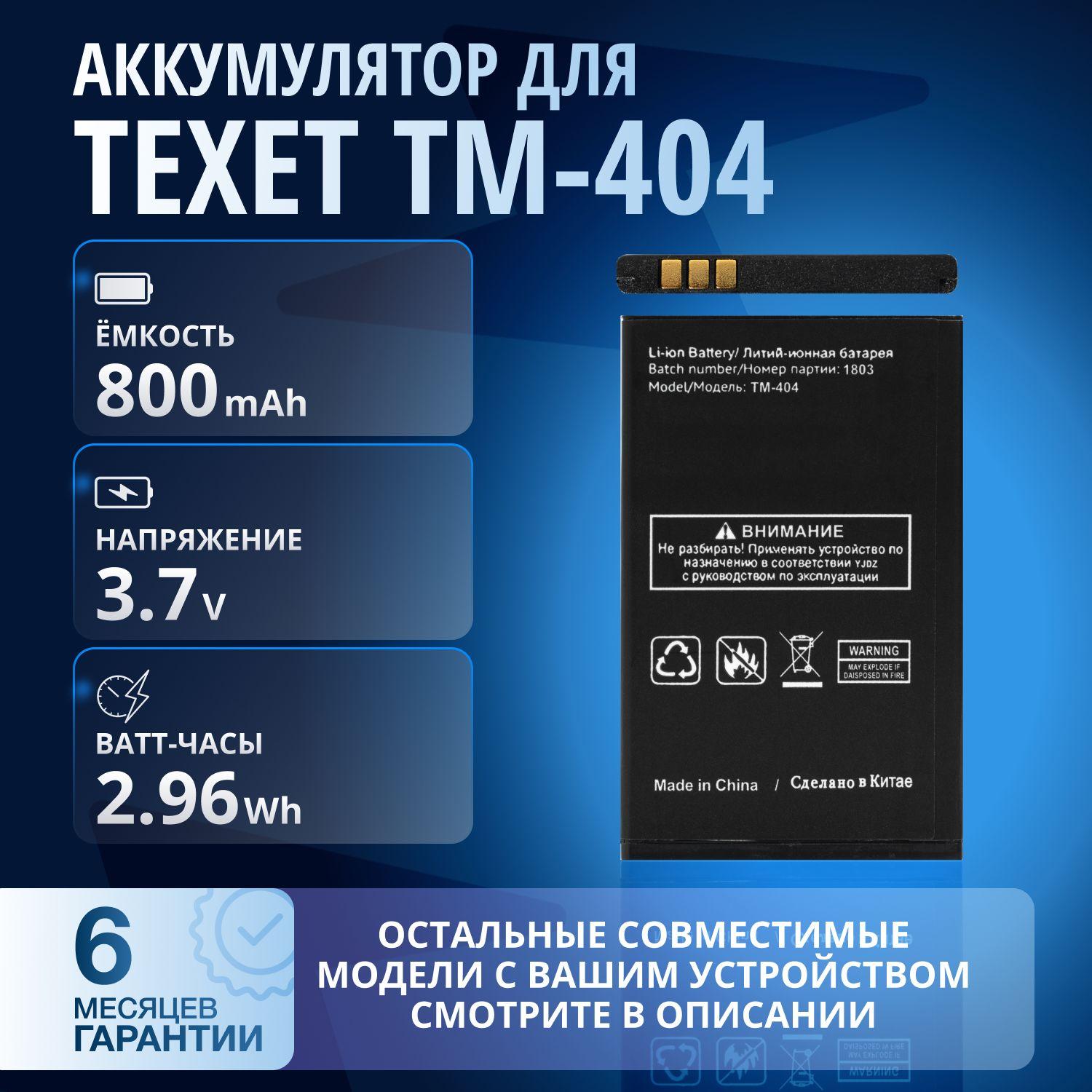 Аккумулятор / батарея для TEXET TM-404