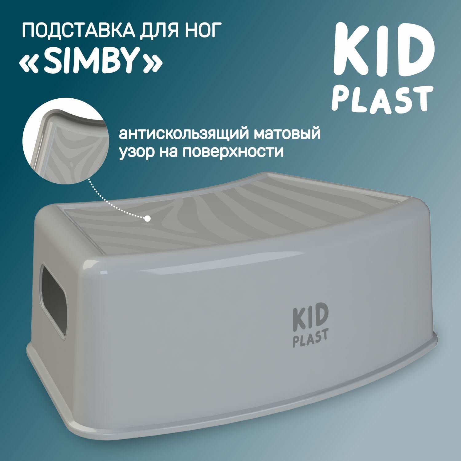 Подставка для ног детская "Simby", KidPlast