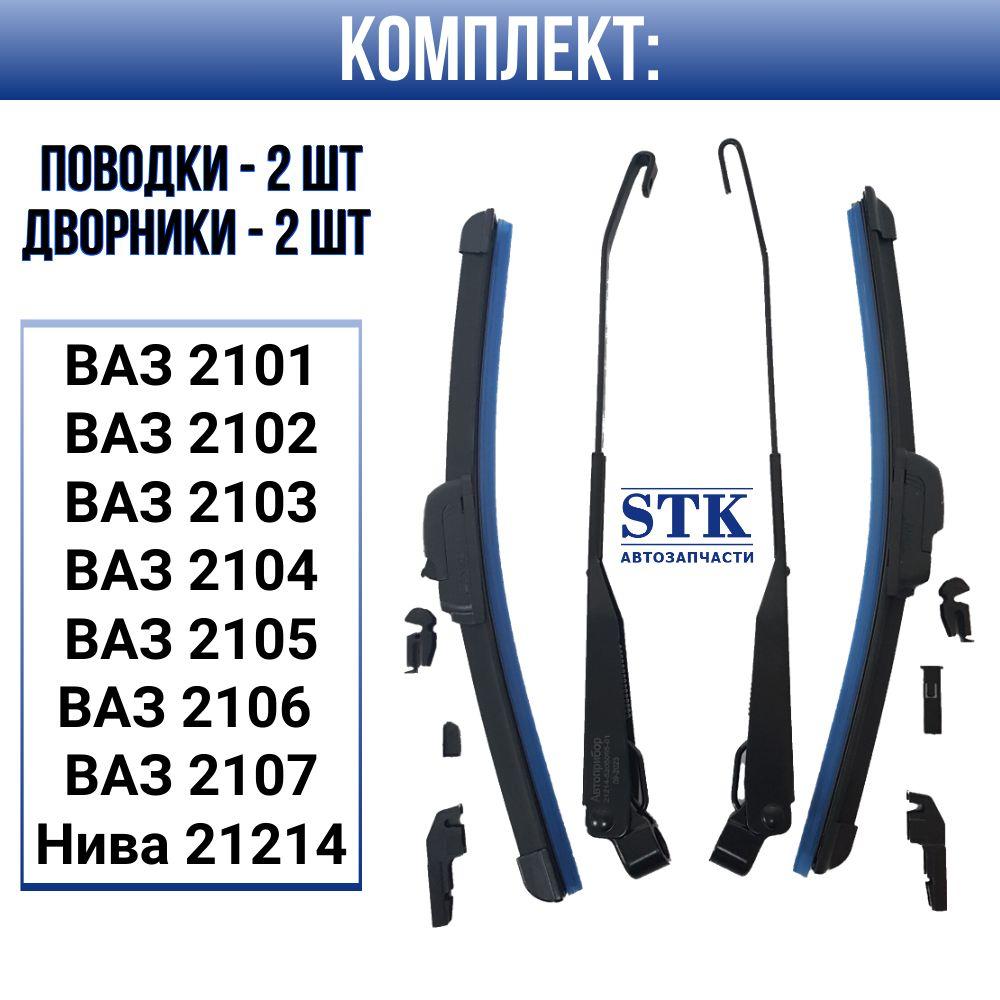 Поводки/ рычаги дворников + дворники/ щетки стеклоочистителя бескаркасные (300) ВАЗ 2107, ВАЗ 2106, Нива 21214, ВАЗ 2105, ВАЗ 2104, ВАЗ 2101.