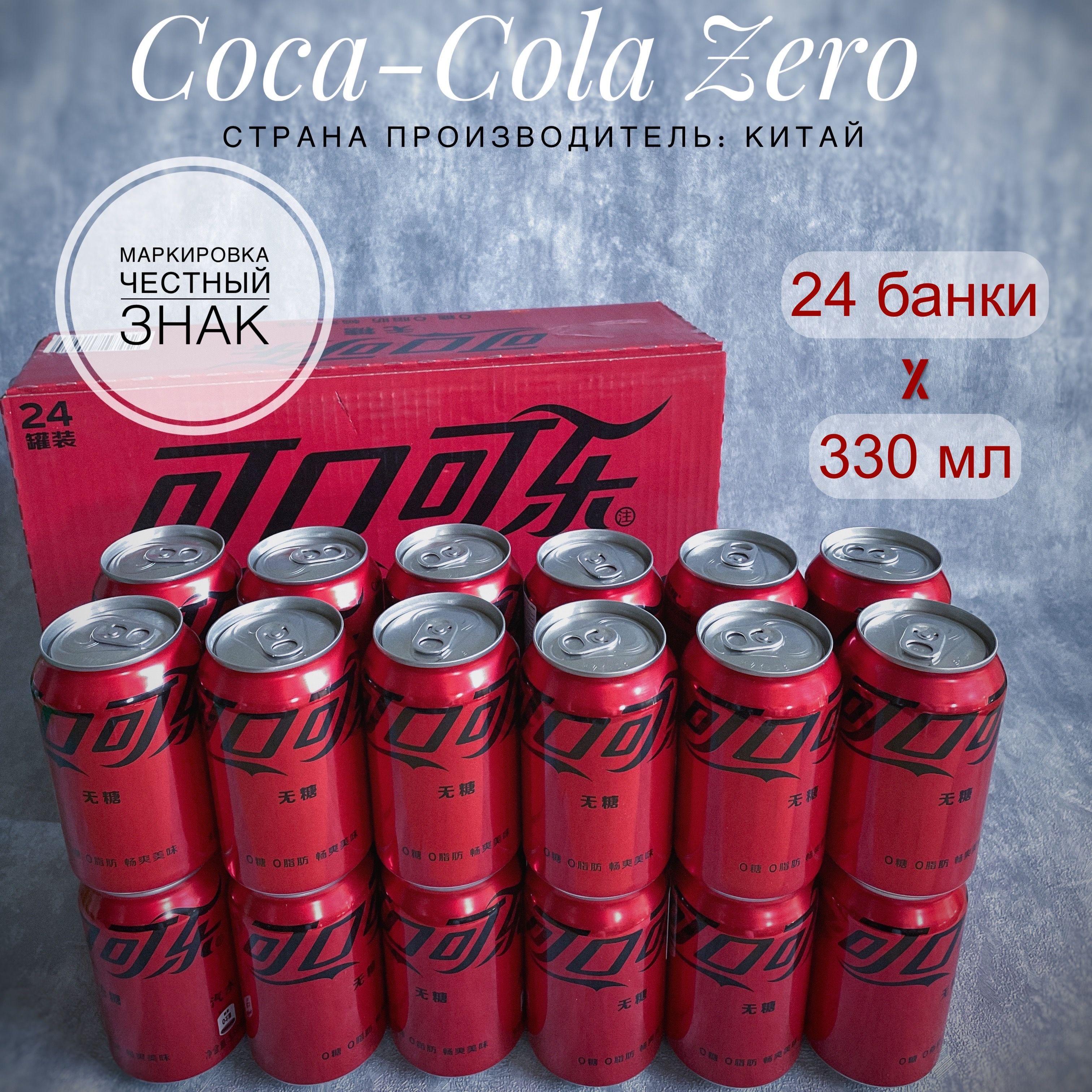 Газированный напиток Кока-Кола Зеро, без сахара (Coca-Cola Zero) 24 банки, 330 мл