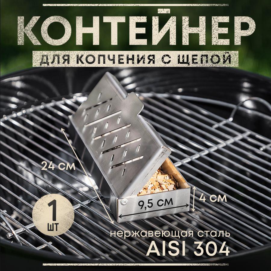 Контейнер для копчения (для щепы), Папино Время, KCH-N, 24х9,5х4 см., нержавеющая сталь 1.0 мм