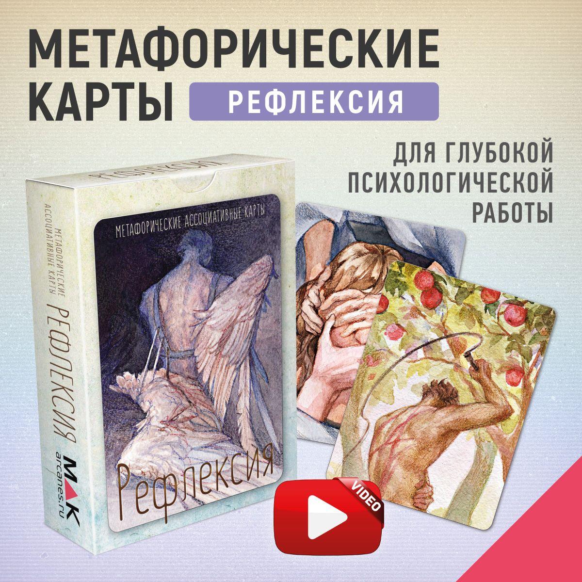 "Рефлексия". Универсальные метафорические карты МАК