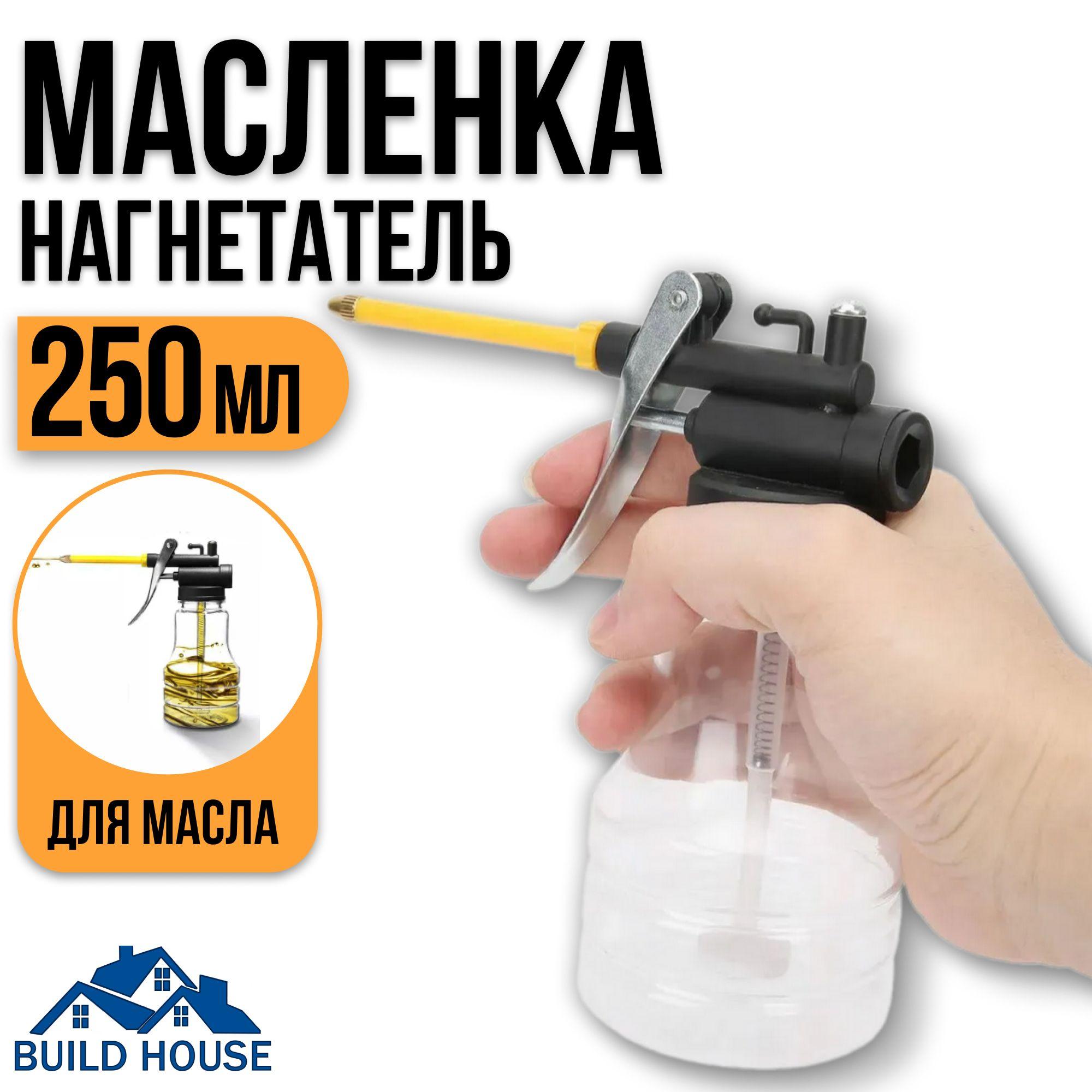 Масленка-нагнетатель 250 мл