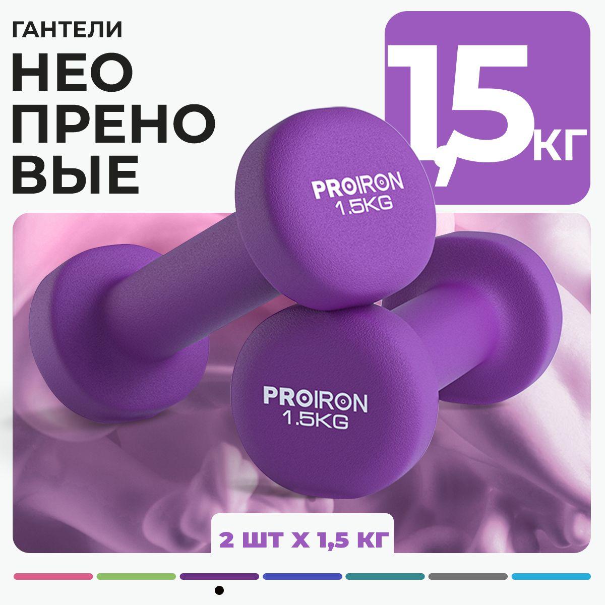 Гантели 1,5 кг, PROIRON, неопреновые, 2 штуки