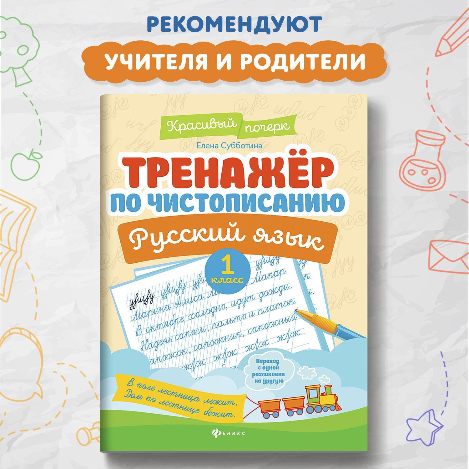 Тренажер по чистописанию. Русский язык 1 класс | Субботина Елена Александровна