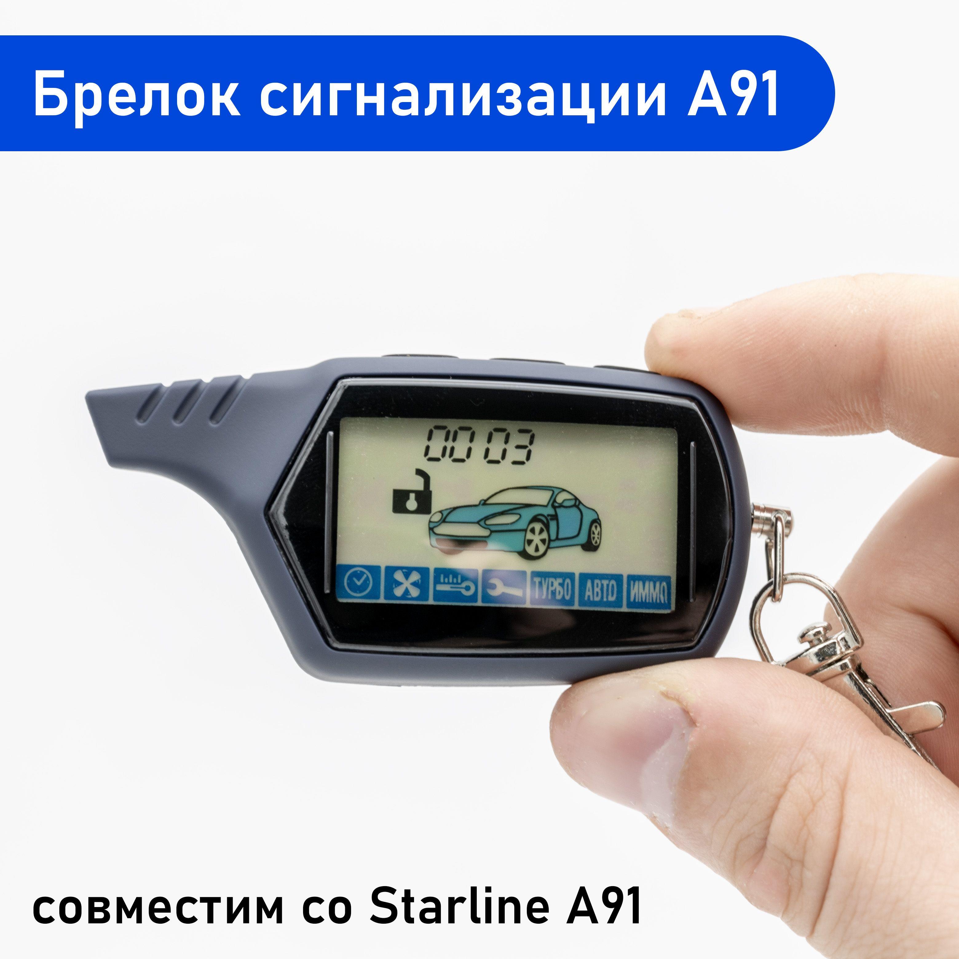 Брелок сигнализации A91, совместимый со Starline A91