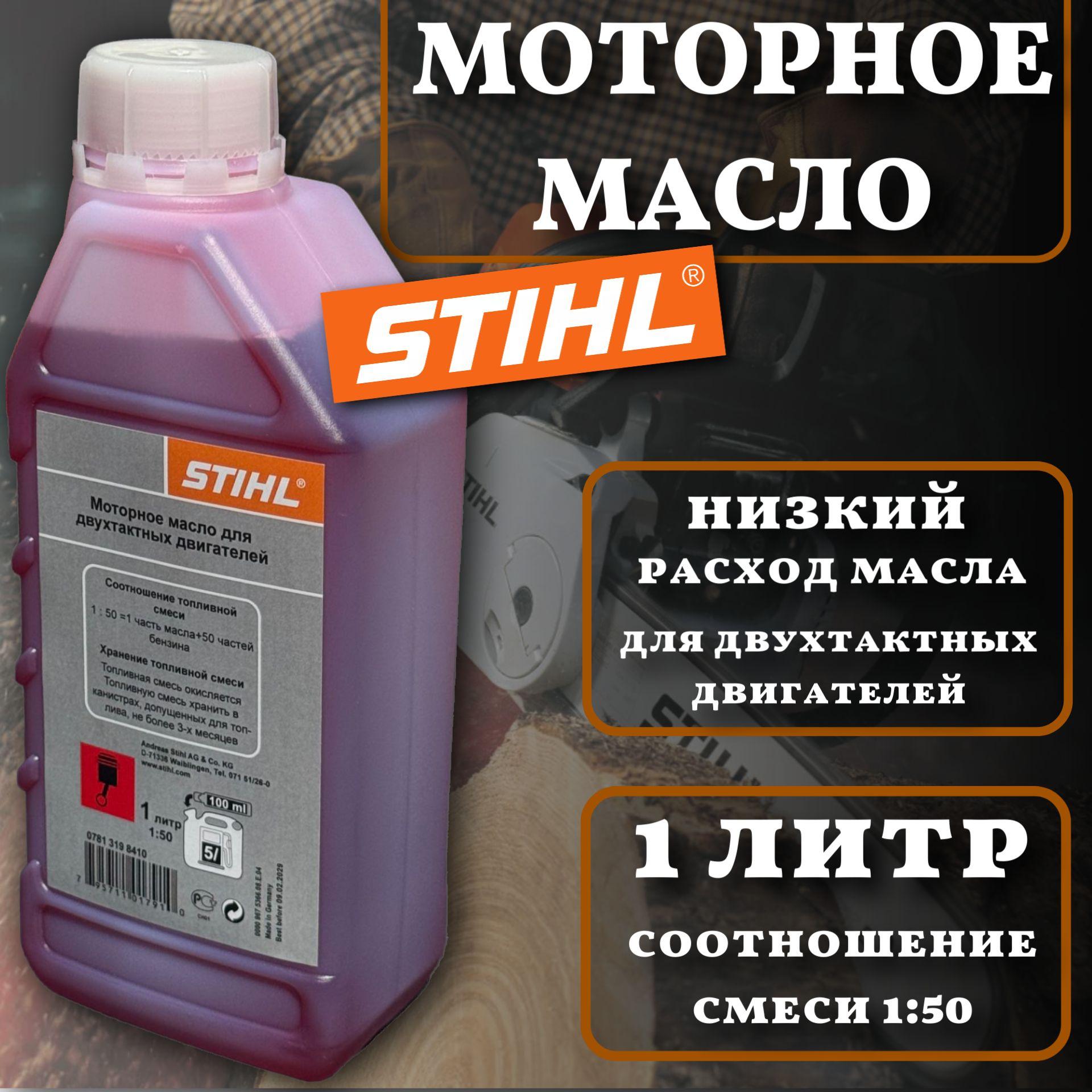 STIHL Не подлежит классификации по SAE Масло моторное, Минеральное, 1 л