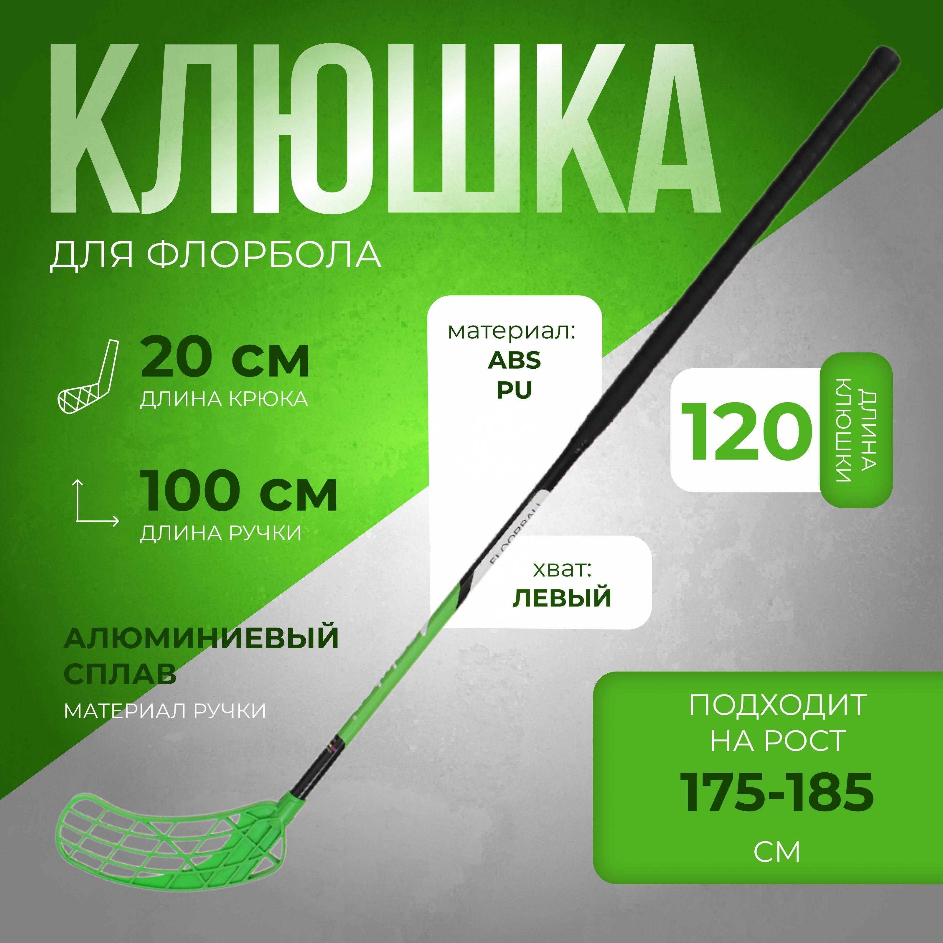 Клюшка ONLYTOP, для флорбола, взрослая, левый хват, 100 см, жесткость 20 кг/мм, цвет в ассортименте