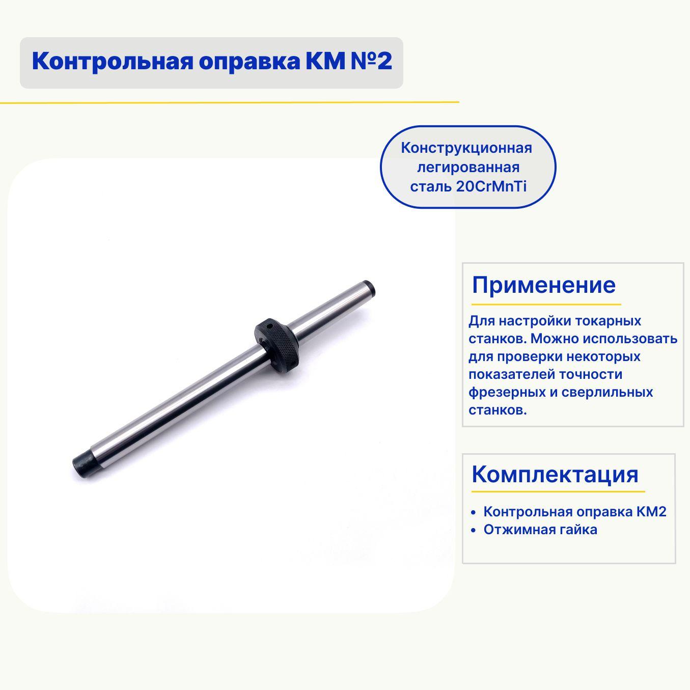 Контрольная оправка КМ №2 с отжимной гайкой (скалка)