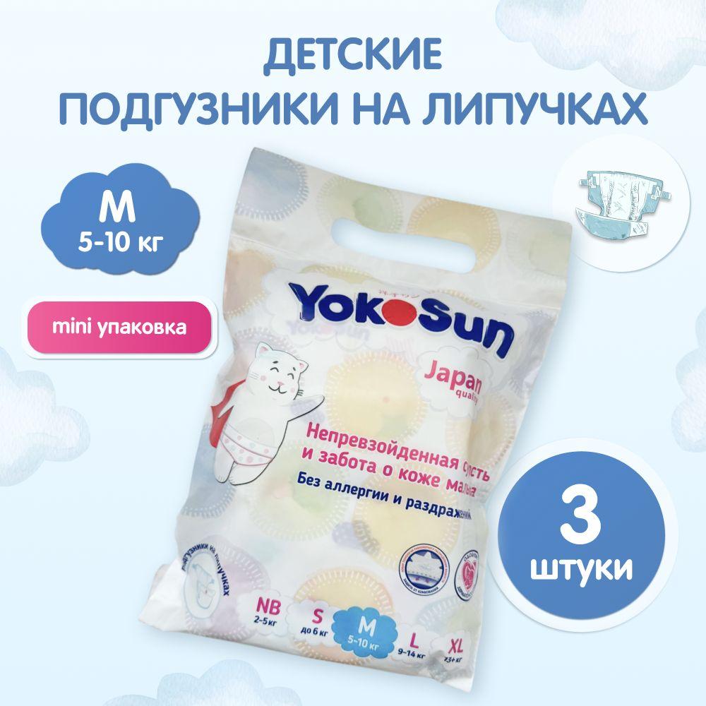 Подгузники детские YokoSun, Размер 3 / М (5-10 кг), 3 шт, мини упаковка