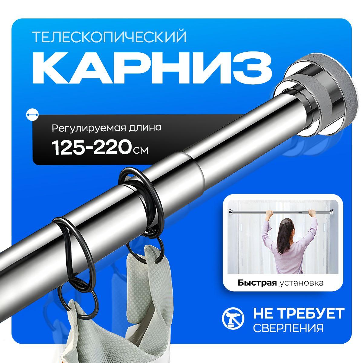 JERICO | Карниз для ванной телескопический, хромированный 120-220см. Штанга для шторы в ванной