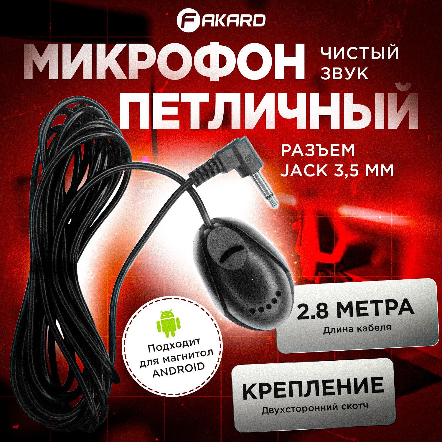 Внешний микрофон Fakard для автомагнитол на Android самоклеющийся