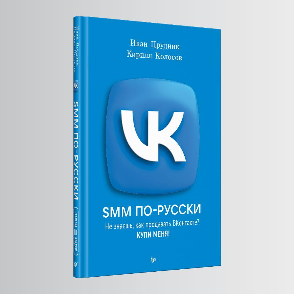 SMM по-русски | Прудник Иван, Колосов Кирилл Сергеевич