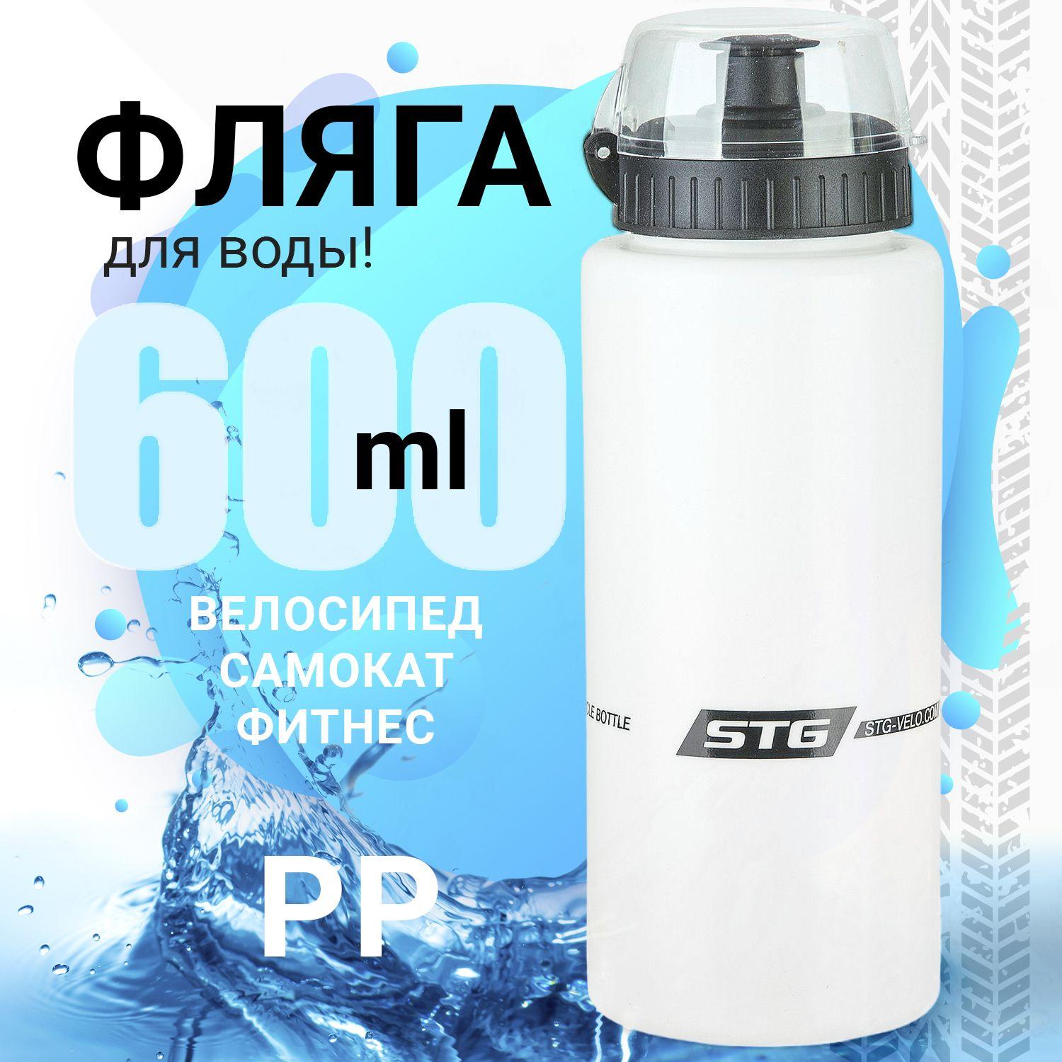 Фляга велосипедная STG DC-BT-54 600 мл с защитной крышкой белая/черная. Велофляга