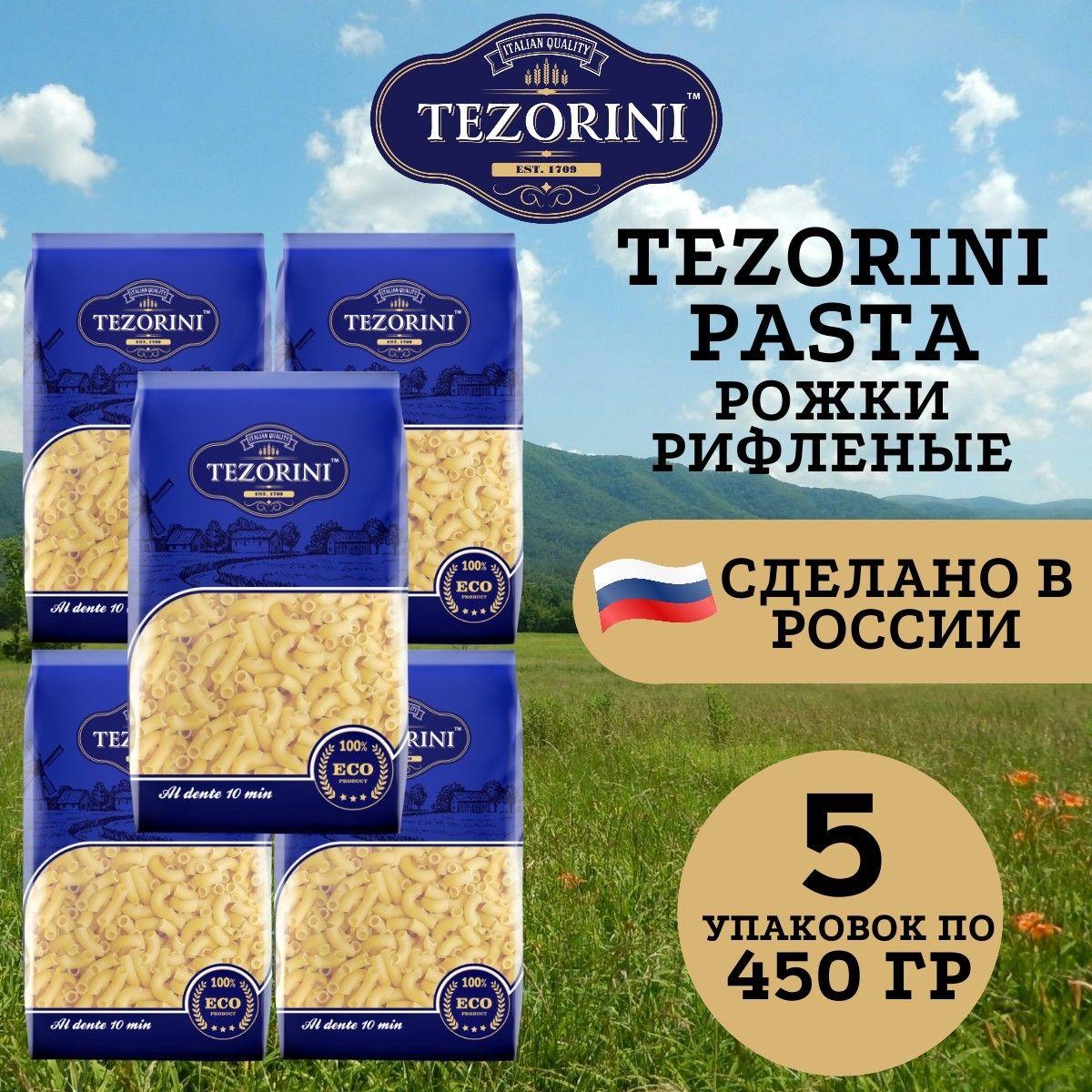 Макароны TEZORINI Рожки ВС 450 гр. - 5 шт.