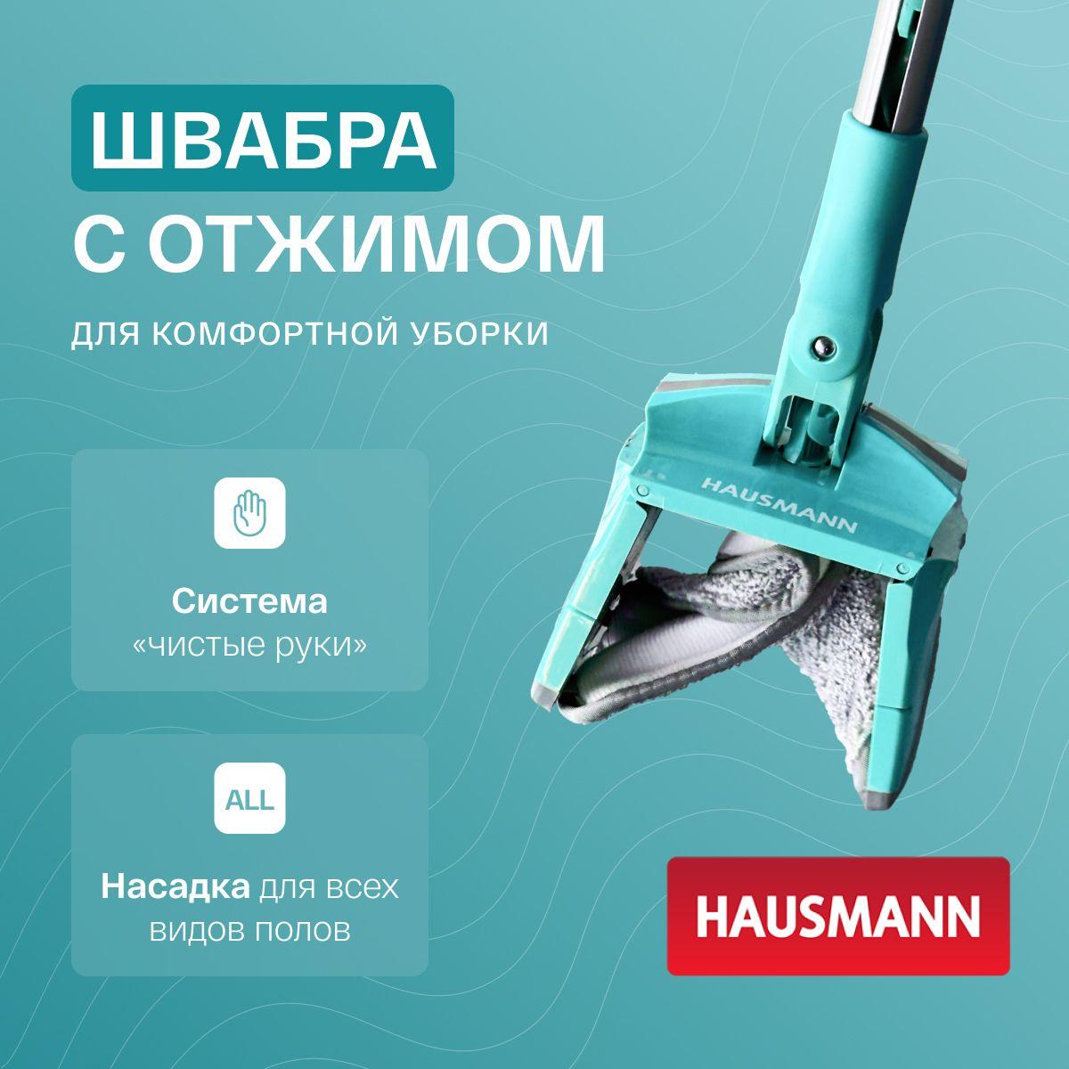 Швабра для мытья полов с отжимом Hausmann Care Clean version 2.0