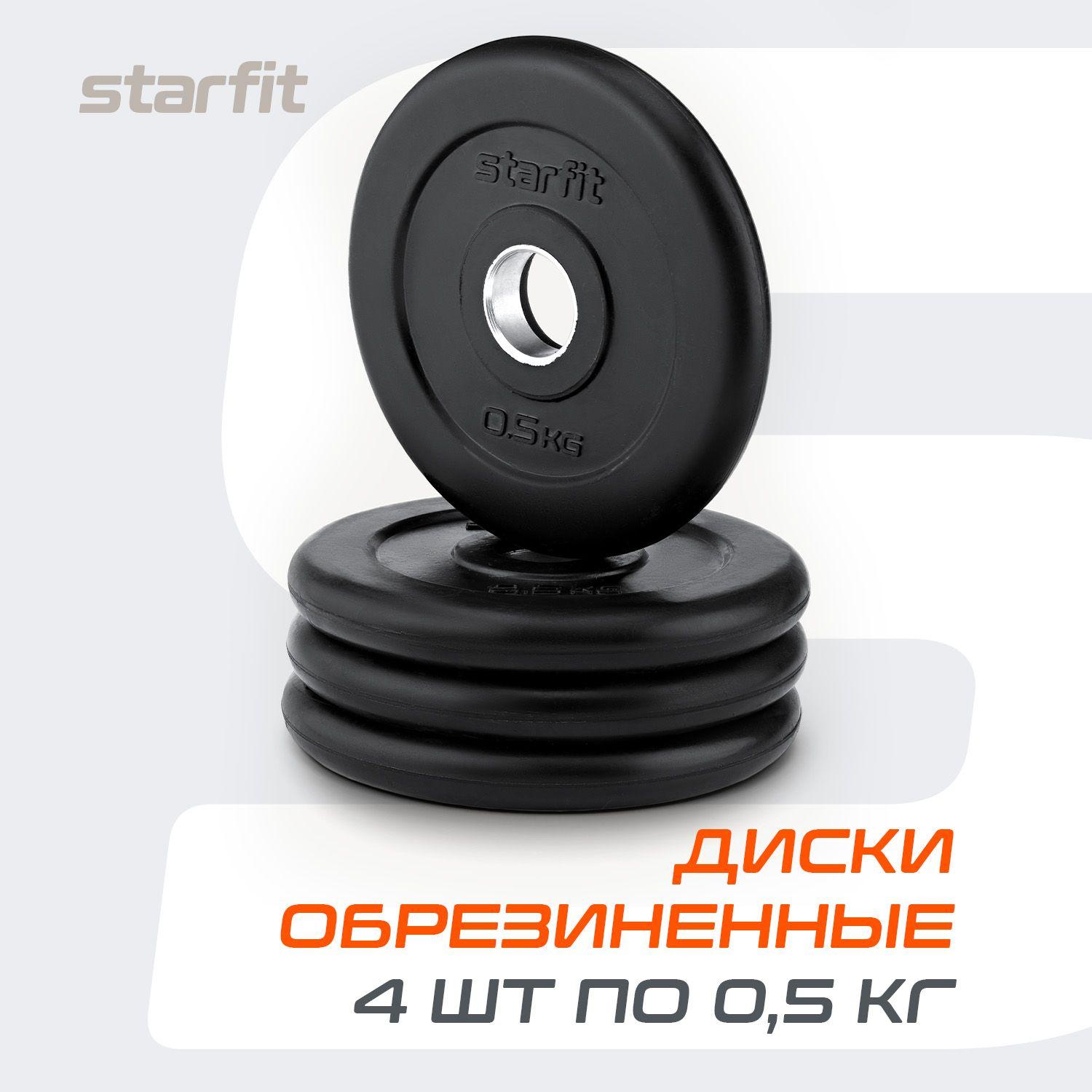 Блины для штанги обрезиненные STARFIT, 0,5 кг, набор 4 шт