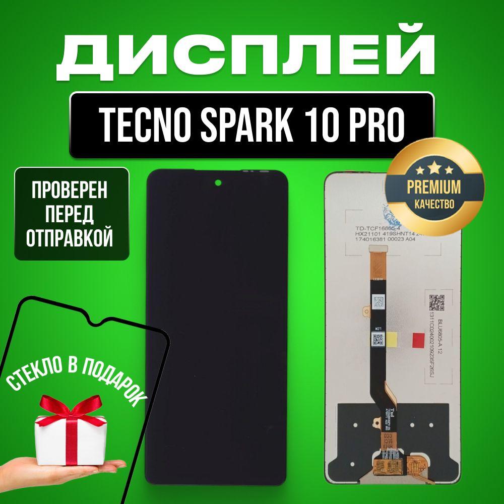 Дисплей для Tecno Spark 10 Pro (KI7) в сборе с тачскрином черный + Подарок