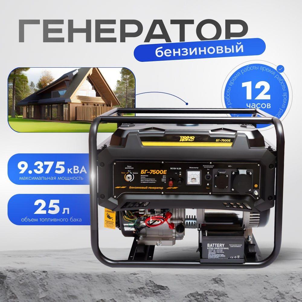 Генератор бензиновый Электрический Техно-Дон БГ-7500Е ( 7.5 кВт, 220 В / 12 В, 50 Гц, 15 Лс Электростартер+ АКБ )