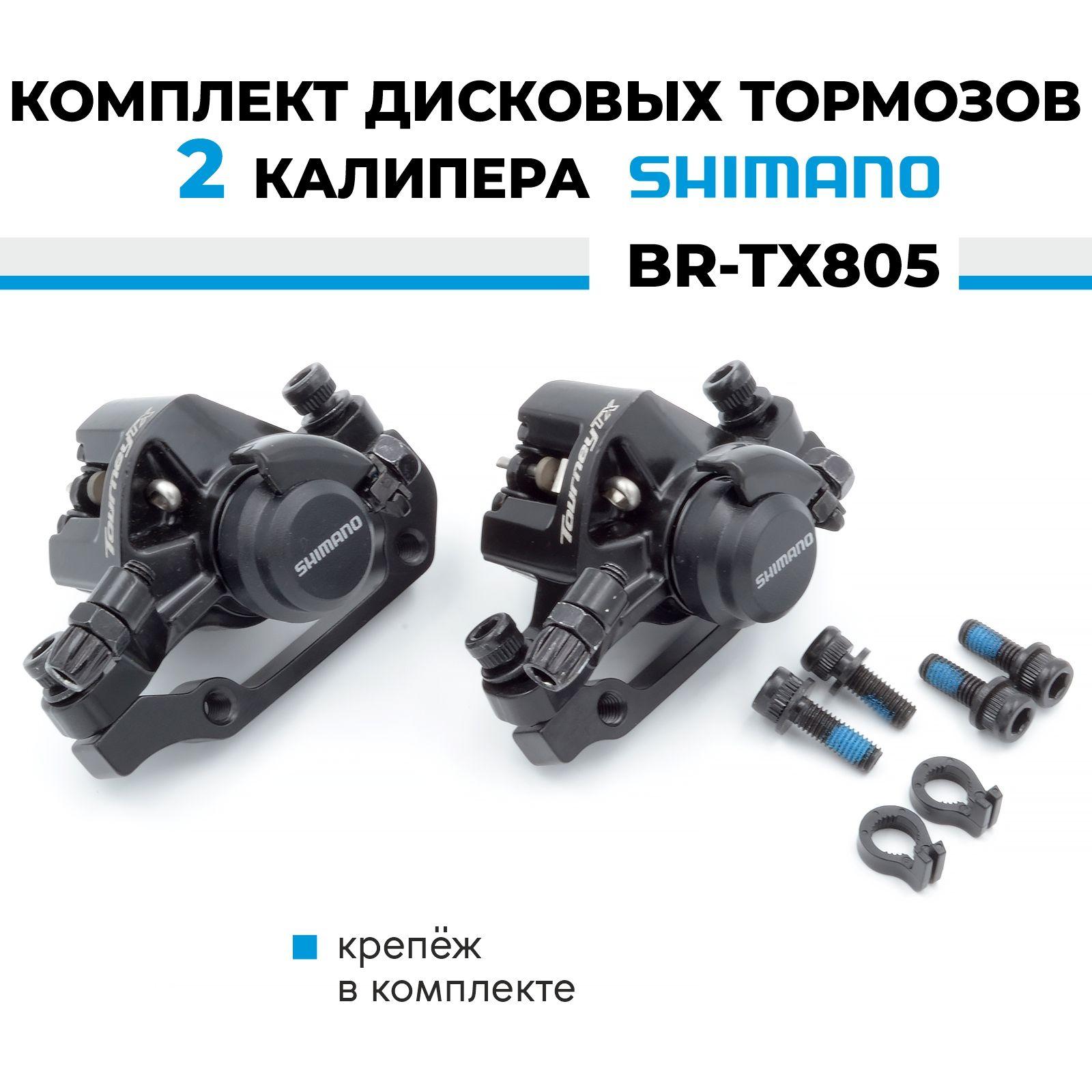 Тормоз дисковый механический для велосипеда - комплект 2 калипера BR-TX805