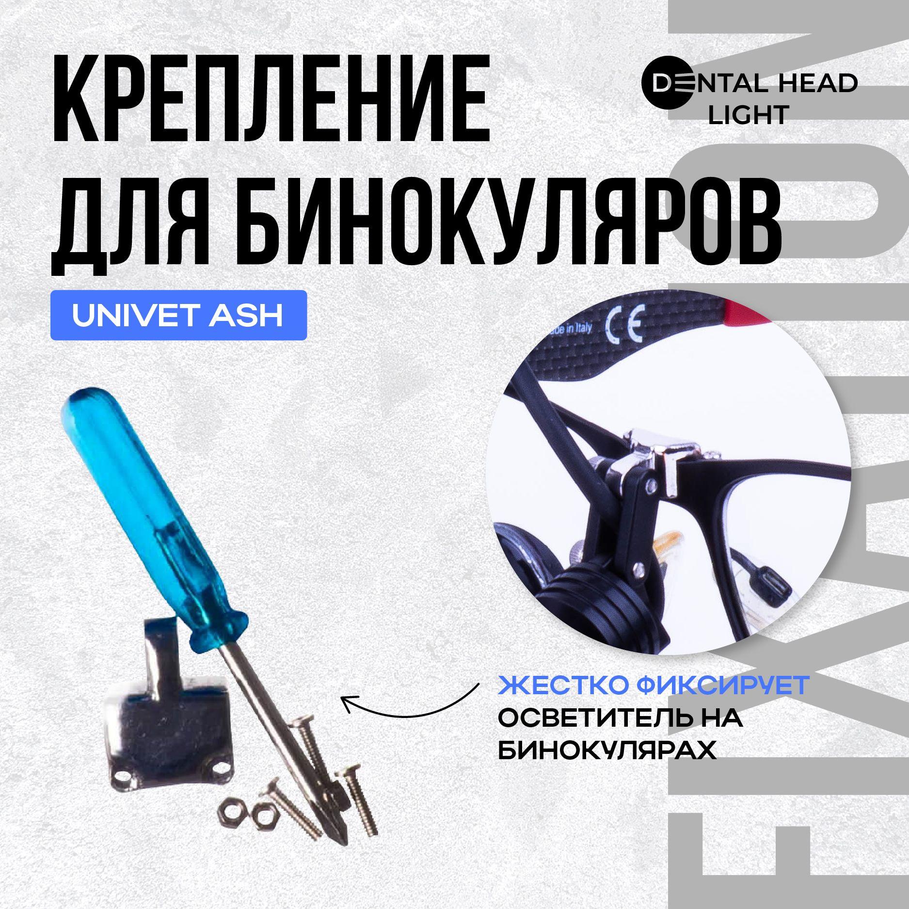 Крепление Dental Head Light для бинокуляров Univet Ash