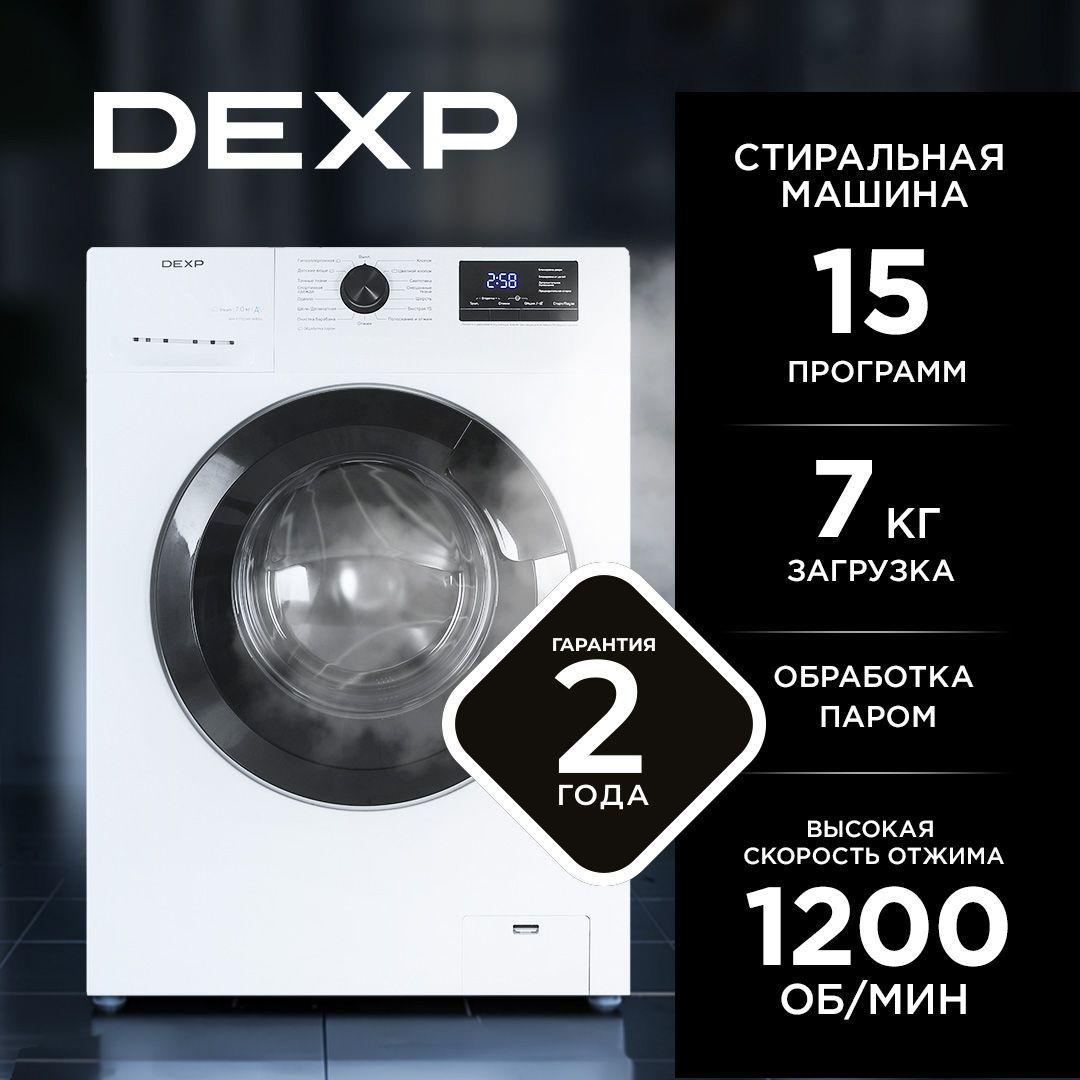 Стиральная машина DEXP WM-F712DHE/WBSu, 7 кг, 1200 об/мин, 59.5 см x 85 см x 46 см, дисплей, пар