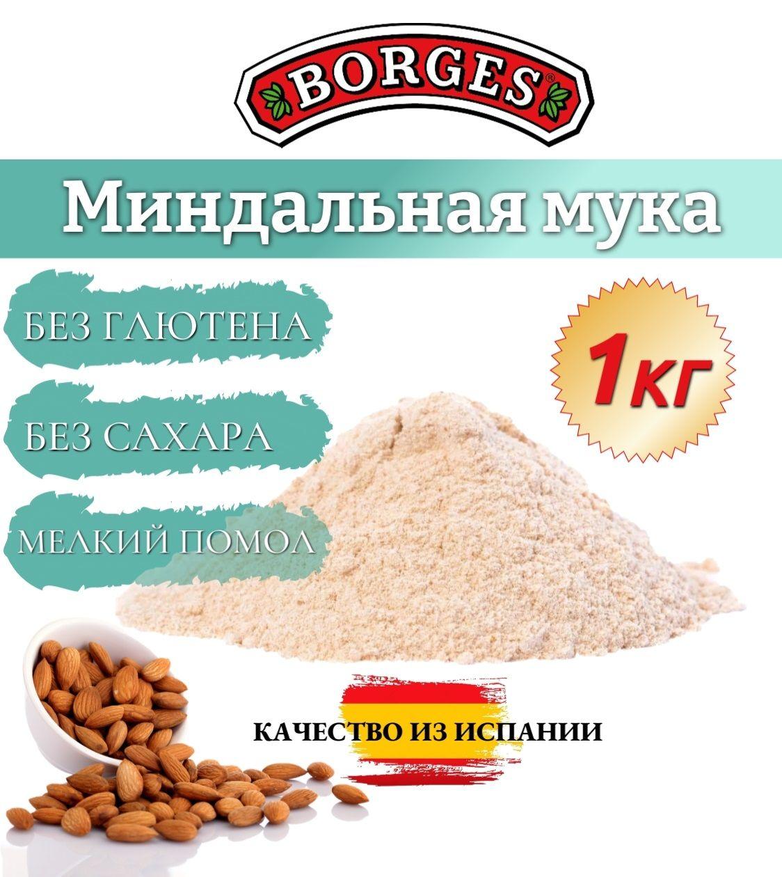 Миндальная мука Borges, 1 кг, мелкий помол из цельного миндаля, без глютена