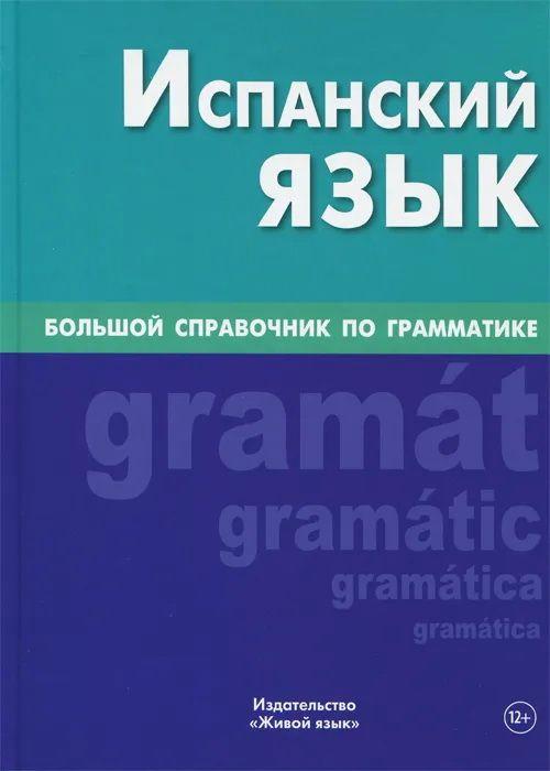 Испанский язык. Большой справочник по грамматике